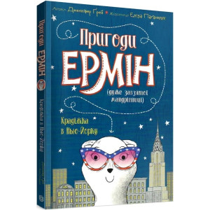 Пригоди Ермін. Крадіжка в Нью-Йорку. Книга 1