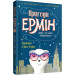 Пригоди Ермін. Крадіжка в Нью-Йорку. Книга 1