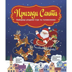 Пригоди Санти. Найкращі різдвяні ігри та головоломки
