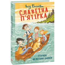 Славетна п'ятірка. Книга 1. П'ятеро на острові скарбів