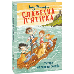 Славетна п'ятірка. Книга 1. П'ятеро на острові скарбів Славетна п'ятірка. Книга 1. П'ятеро на острові скарбів