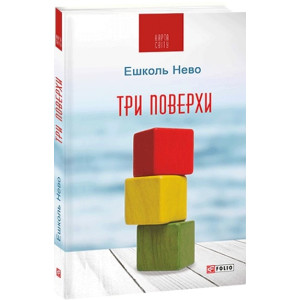Три поверхи Три поверхи