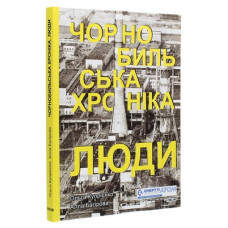 Чорнобильська хроніка. Люди. Книга 1 Чорнобильська хроніка. Люди. Книга 1