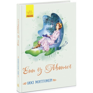 Енн із Авонлеї (у)