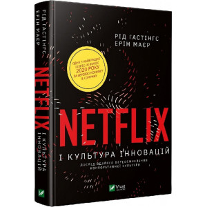 Netflix і культура інновацій