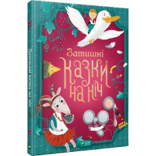 Затишні казки на ніч
