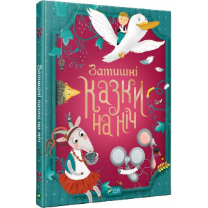 Затишні казки на ніч Затишні казки на ніч