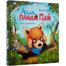 Мала панда Пай Мала панда Пай