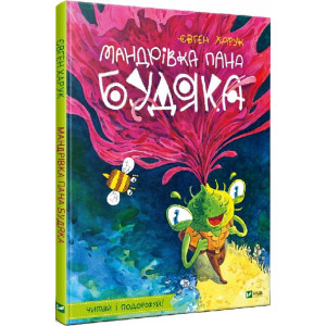 Мандрівка пана Будяка Мандрівка пана Будяка
