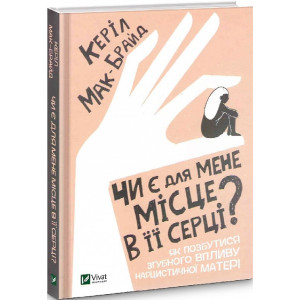Чи є для мене місце в її серці? Як позбутися згубного впливу нарцистичної матері