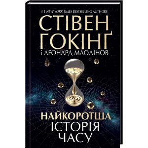 НАЙКОРОТША ІСТОРІЯ ЧАСУ Гокінг изд.КСД