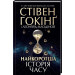 НАЙКОРОТША ІСТОРІЯ ЧАСУ Гокінг изд.КСД