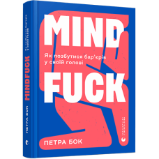 Mindfuck. Як позбутися бар’єрів у своїй голові Mindfuck. Як позбутися бар’єрів у своїй голові