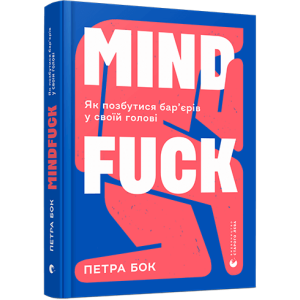 Mindfuck. Як позбутися бар’єрів у своїй голові Mindfuck. Як позбутися бар’єрів у своїй голові