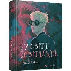 У світлі світляків. Там, де тиша
