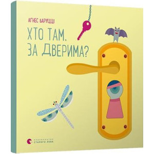Хто там, за дверима?