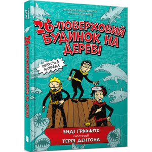 26-поверховий будинок на дереві. Книга 2 26-поверховий будинок на дереві. Книга 2