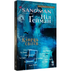 The Sandman. Пісочний чоловік. Том 8. Кінець світів The Sandman. Пісочний чоловік. Том 8. Кінець світів