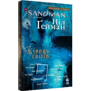 The Sandman. Пісочний чоловік. Том 8. Кінець світів