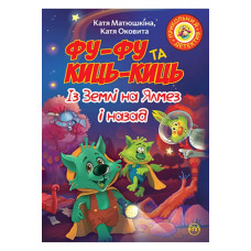 Фу-Фу та Киць-Киць. Із Землі на Ялмез і назад. Кн. 7