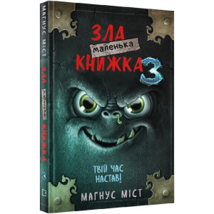 Маленька зла книжка 3