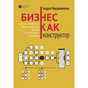 Бизнес как конструктор или Как управлять бизнес-моделью фирмы в отраслевых цепочках