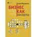 Бизнес как конструктор или Как управлять бизнес-моделью фирмы в отраслевых цепочках