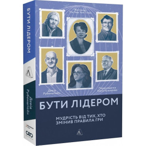 Бути лідером. Мудрість від тих, хто змінив правила гри (м'яка обкладинка)