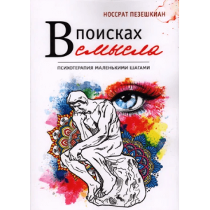 В поисках смысла. Психотерапия маленькими шагами