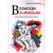 В поисках смысла. Психотерапия маленькими шагами