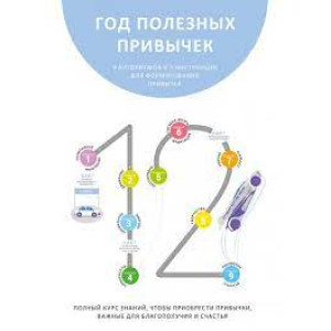 Год полезных привычек. Полный курс знаний, чтобы приобрести привычки, важные для благополучия и счастья