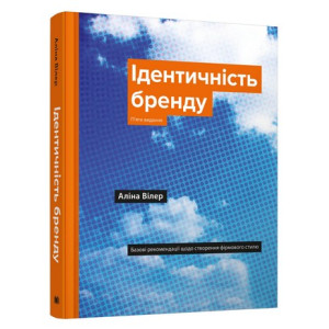 Ідентичність бренду. Базові рекомендації щодо створення фірмового стилю