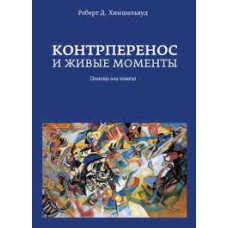 Контрперенос и живые моменты. Помощь или помеха
