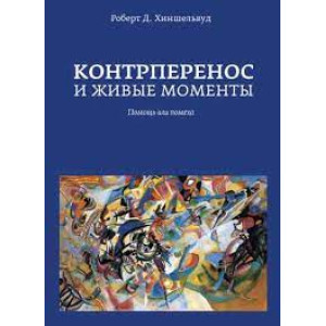 Контрперенос и живые моменты. Помощь или помеха