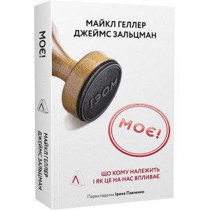 Моє! Що кому належить і як це на нас впливає (м'яка обкладинка)