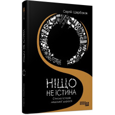 Ніщо не істина: стисла історія людської дурості