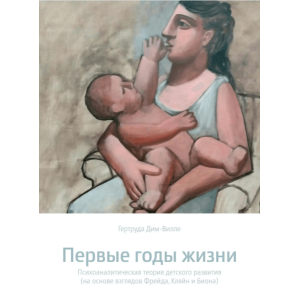 Первые годы жизни. Психоаналитическая теория детского развития