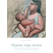 Первые годы жизни. Психоаналитическая теория детского развития