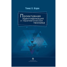 Проективная идентификация и терапевтическая техника