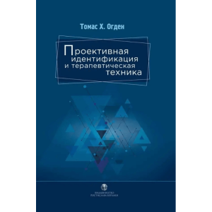 Проективная идентификация и терапевтическая техника