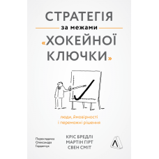 Стратегія за межами «хокейної ключки». Люди, ймовірності і переможні рішення (м'яка обкладинка)