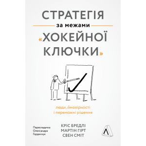 Стратегія за межами «хокейної ключки». Люди, ймовірності і переможні рішення (м'яка обкладинка)