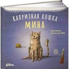 Капризная кошка Мина