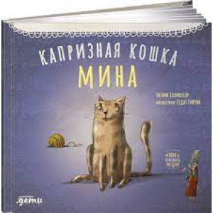 Капризная кошка Мина