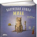Капризная кошка Мина