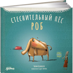 Стеснительный пес Роб