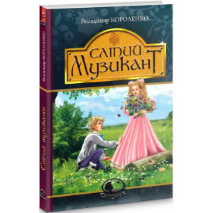 Сліпий музикант (Світовид)