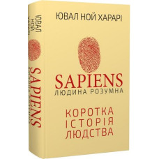 Sapiens: Людина розумна. Коротка історія людства