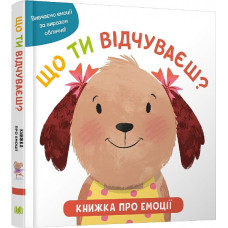 Що ти відчуваєш? Книжка про емоції для малюків