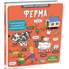 Маленькі дослідники: Ферма